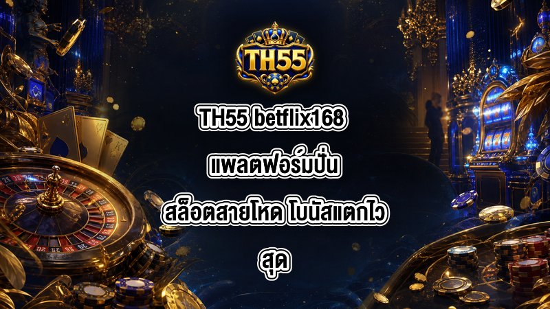 TH55 betflix168