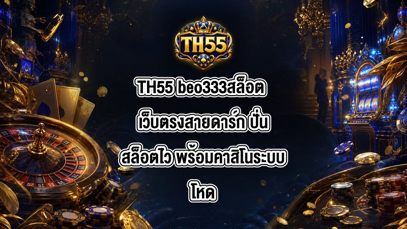 TH55 beo333สล็อต